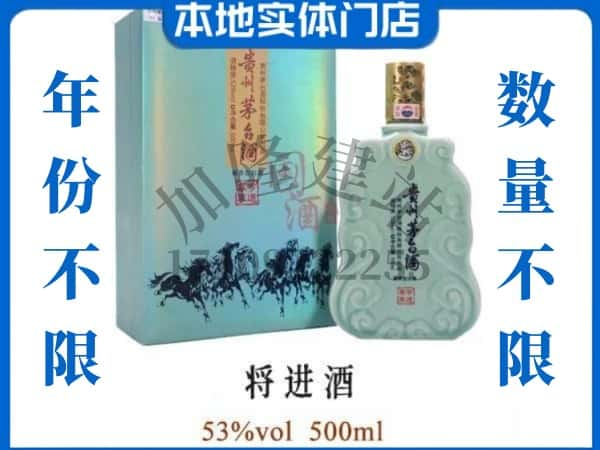 ​渭南市华阴回收将进酒茅台酒空瓶子